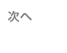 次へ