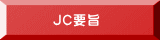 JC要旨