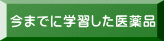 今までに学習した医薬品