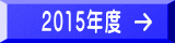 2015年度
