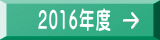 2016年度