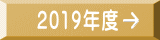 2019年度