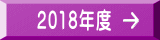 2018年度