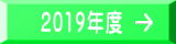 2019年度