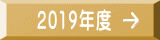 2019年度