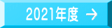 2021年度