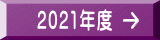 2021年度