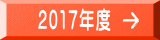 2017年度