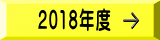 2018年度
