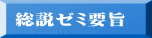 総説ゼミ要旨