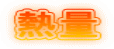 熱量