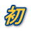 初 