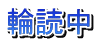 輪読中