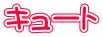 キュート