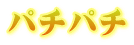 パチパチ