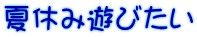 夏休み遊びたい