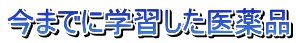 今までに学習した医薬品