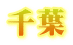 千葉