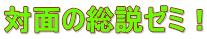 対面の総説ゼミ！ 