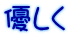 優しく