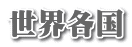 世界各国