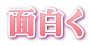 面白く