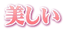 美しい