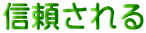 信頼される