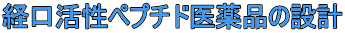 経口活性ペプチド医薬品の設計