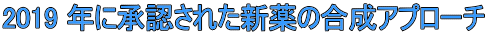 2019 年に承認された新薬の合成アプローチ