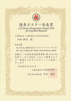 CSJ2018優秀ポスター発表賞　工学院大学　川田耕司