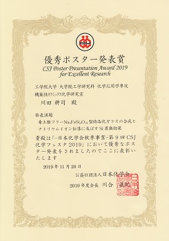 CSJ2019優秀ポスター発表賞　工学院大学　川田耕司