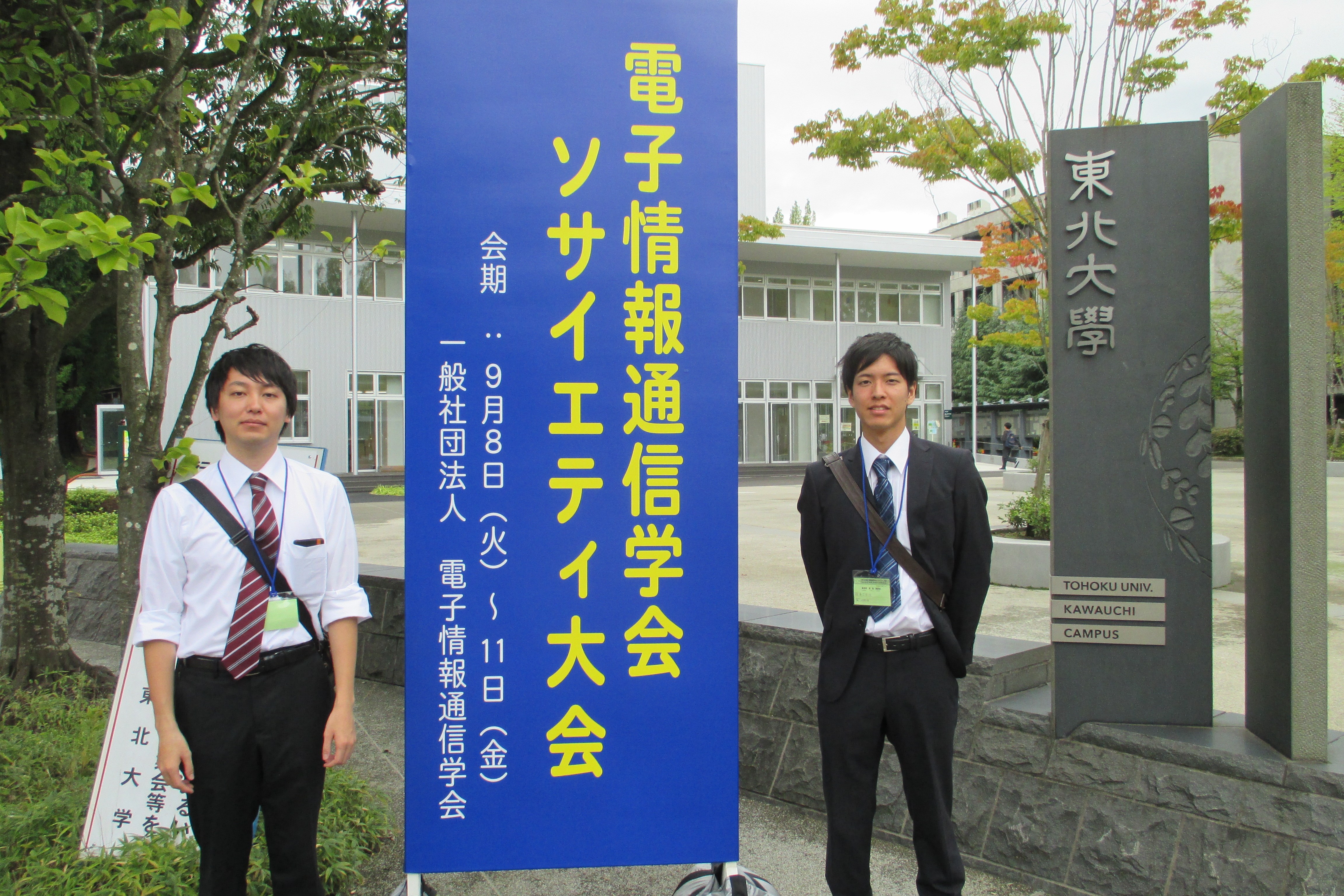 2015年9月 ソサエティ大会 中澤君，長沼君東北大学にて