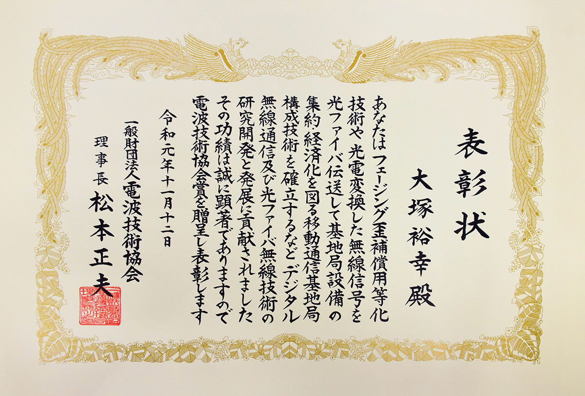 2019年11月 大塚先生が第33回電波技術協会賞受賞