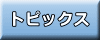 トピックス 