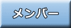 メンバー 