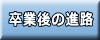 卒業後の進路 