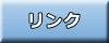 リンク