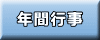 年間行事 