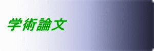 学術論文 
