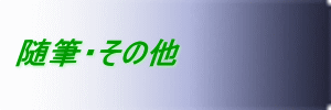 随筆・その他