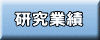 研究業績 