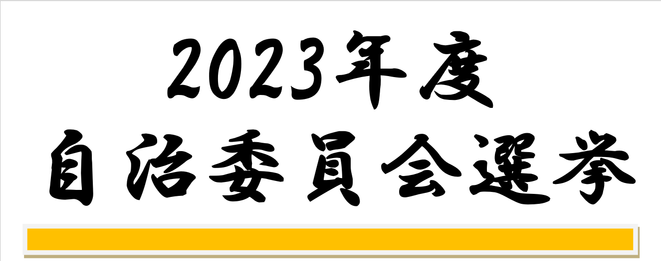 自治委員会選挙