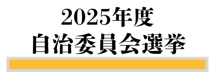 自治委員会選挙