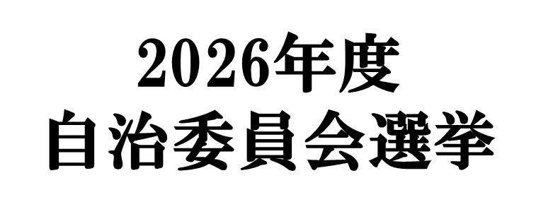 自治委員会選挙