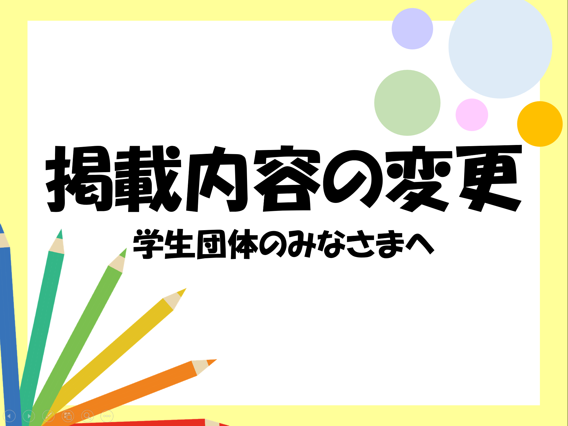 掲載内容の変更