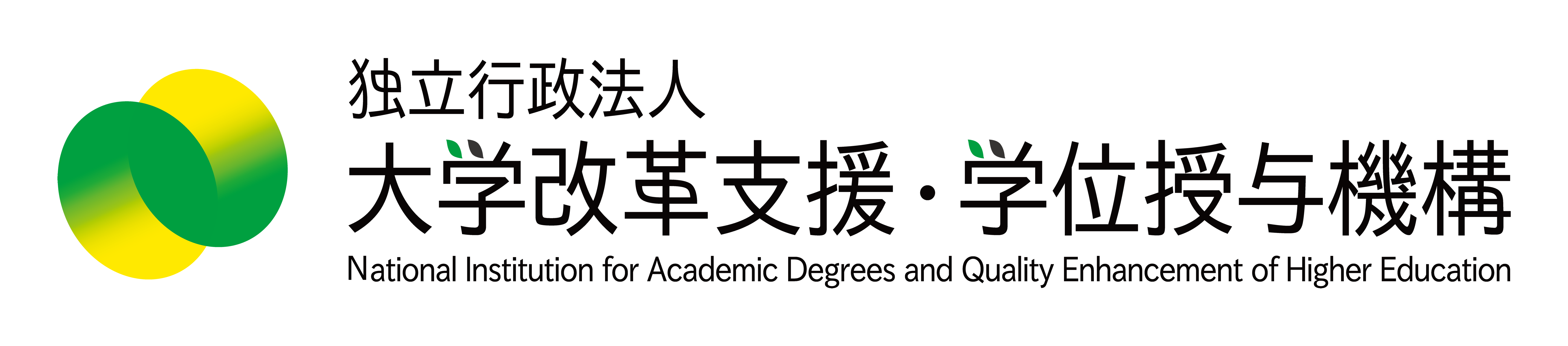 大学改革支援・学位授与機構