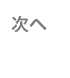 次へ