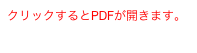 クリックするとPDFが開きます。