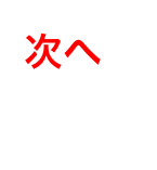 次へ